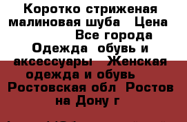 Коротко стриженая малиновая шуба › Цена ­ 10 000 - Все города Одежда, обувь и аксессуары » Женская одежда и обувь   . Ростовская обл.,Ростов-на-Дону г.